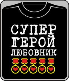 Прикольные футболки: День Святого Валентина: СУПЕРГЕРОЙ ЛЮБОВНИК